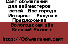 Сайт объявлений CPAWEB для вебмастеров CPA сетей - Все города Интернет » Услуги и Предложения   . Вологодская обл.,Великий Устюг г.